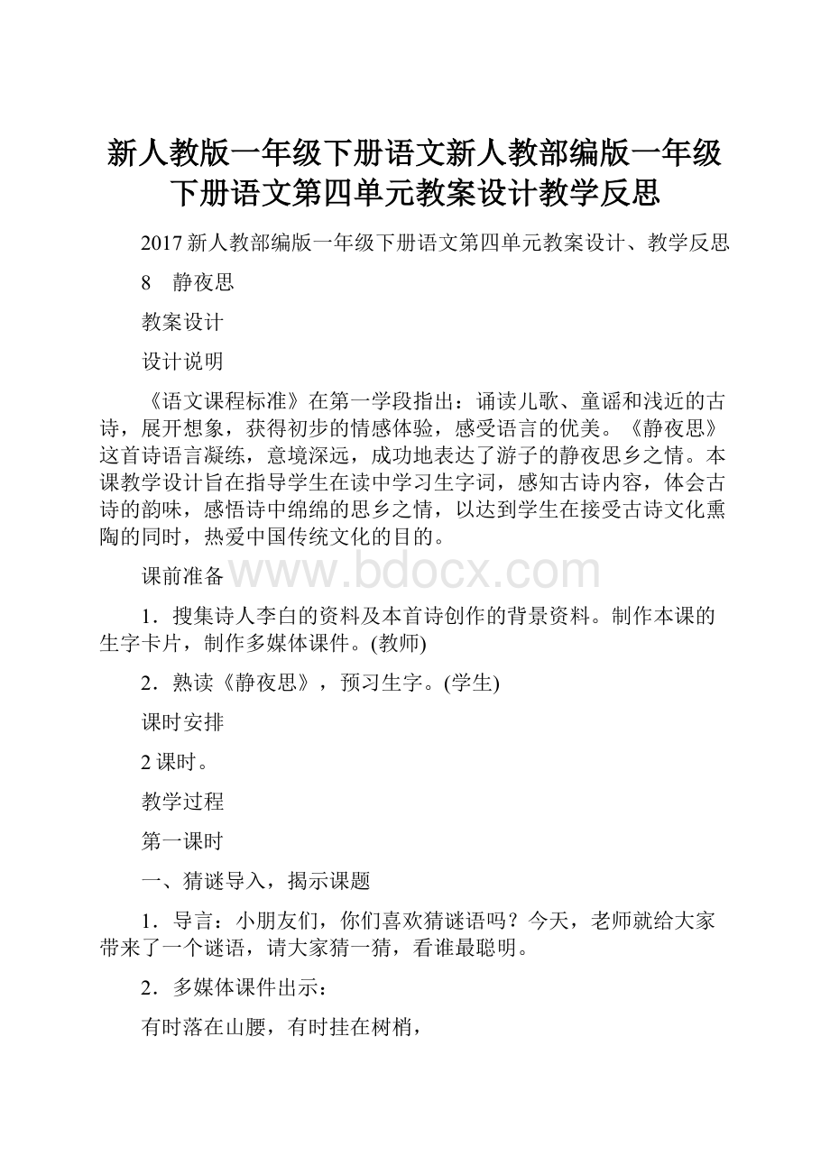 新人教版一年级下册语文新人教部编版一年级下册语文第四单元教案设计教学反思.docx_第1页