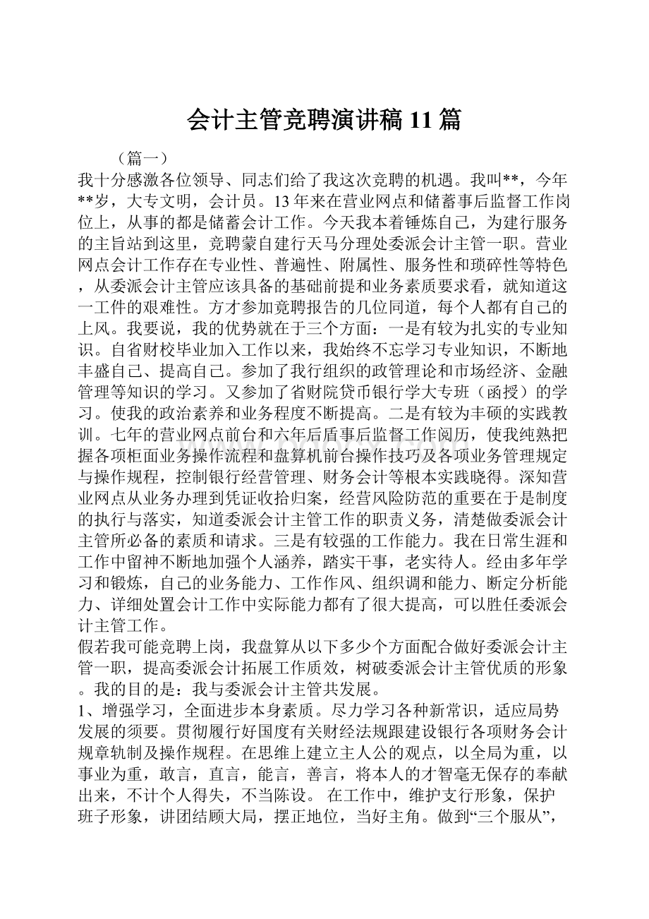 会计主管竞聘演讲稿11篇.docx