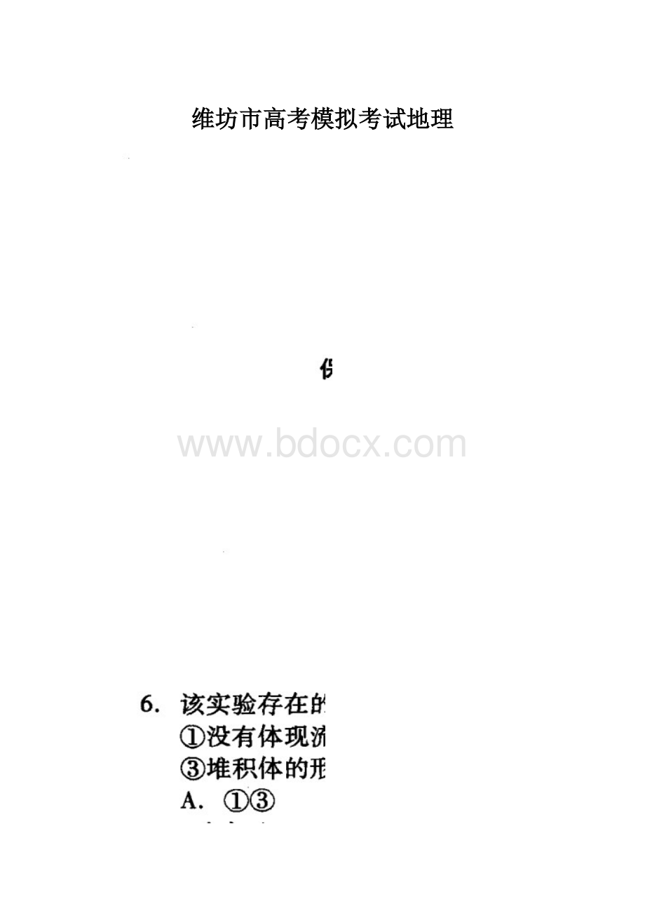 维坊市高考模拟考试地理.docx_第1页