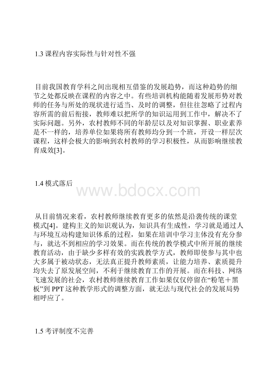 农村教师继续教育发展困境与对策继续教育论文教育论文.docx_第3页