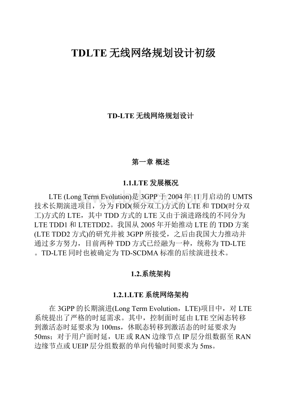 TDLTE无线网络规划设计初级.docx