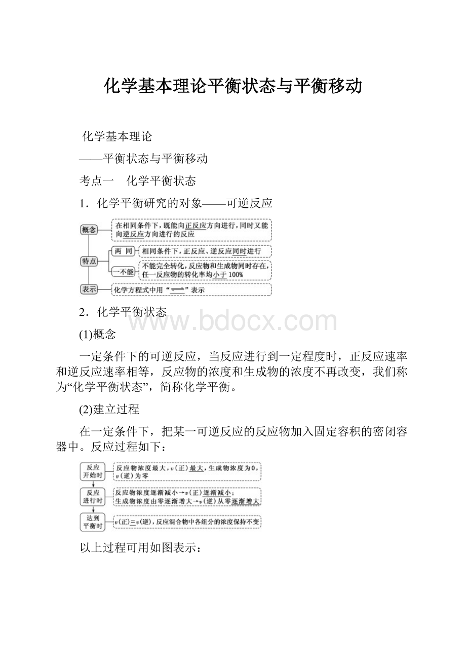 化学基本理论平衡状态与平衡移动.docx