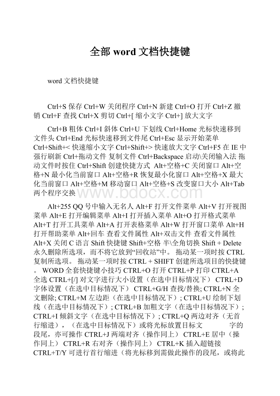 全部word文档快捷键.docx