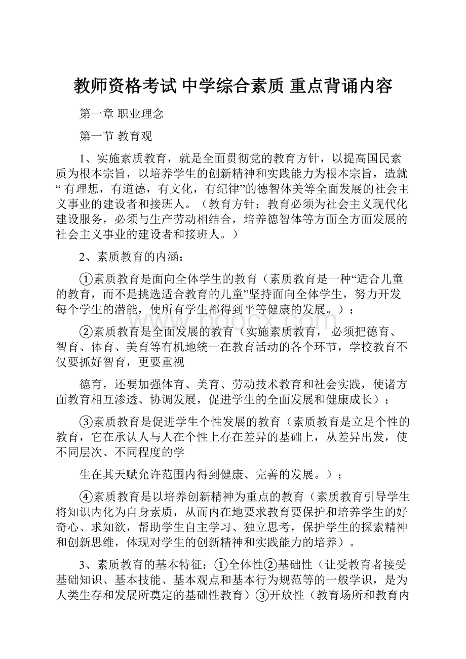 教师资格考试 中学综合素质 重点背诵内容.docx