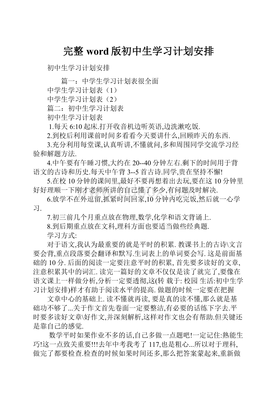 完整word版初中生学习计划安排.docx