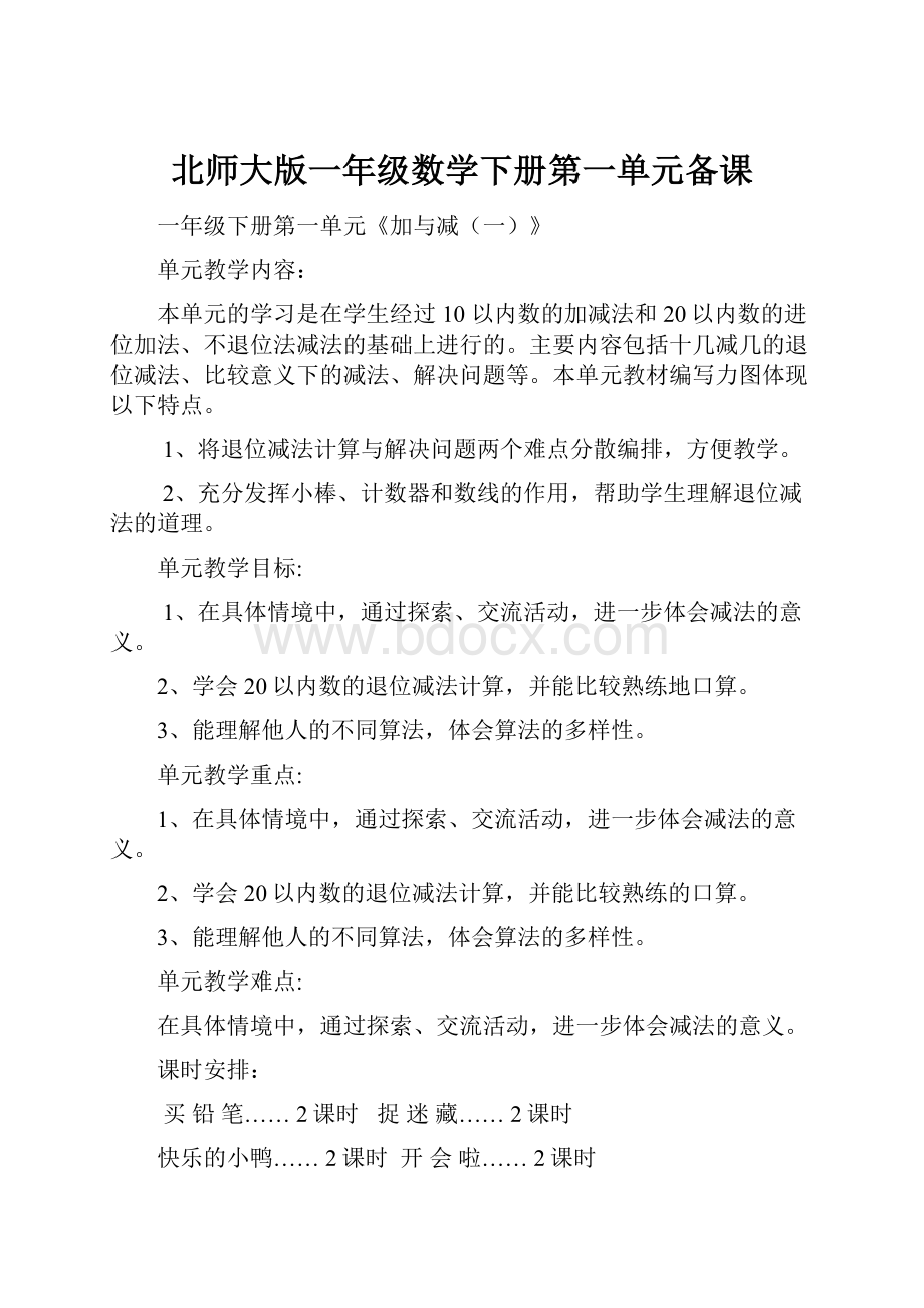 北师大版一年级数学下册第一单元备课.docx