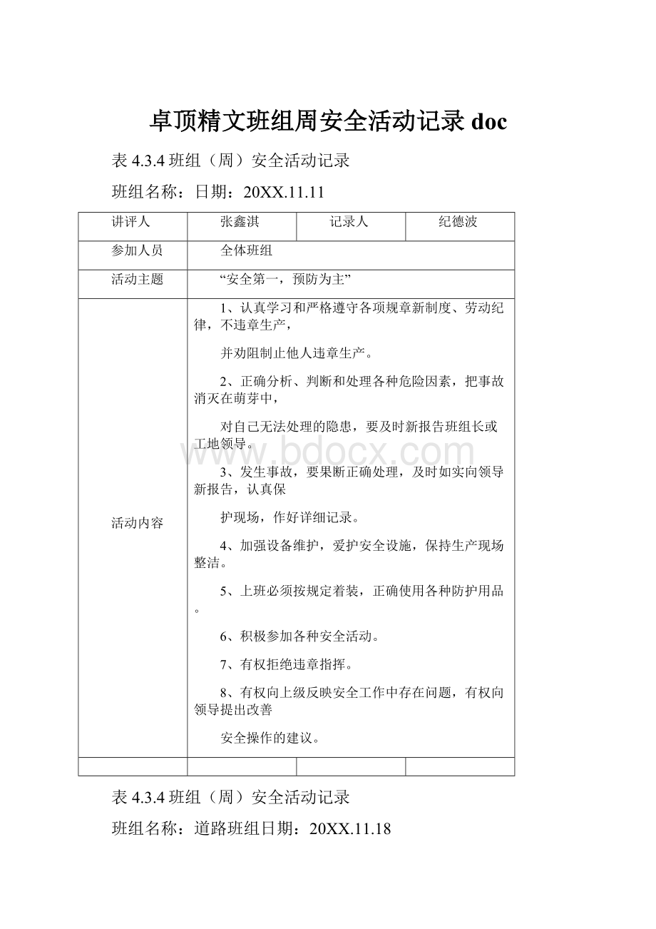 卓顶精文班组周安全活动记录doc.docx