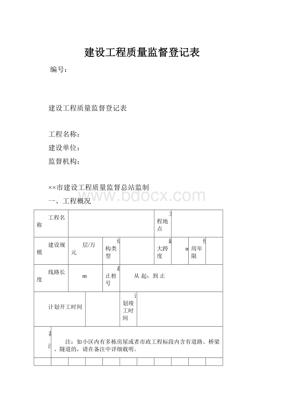 建设工程质量监督登记表.docx