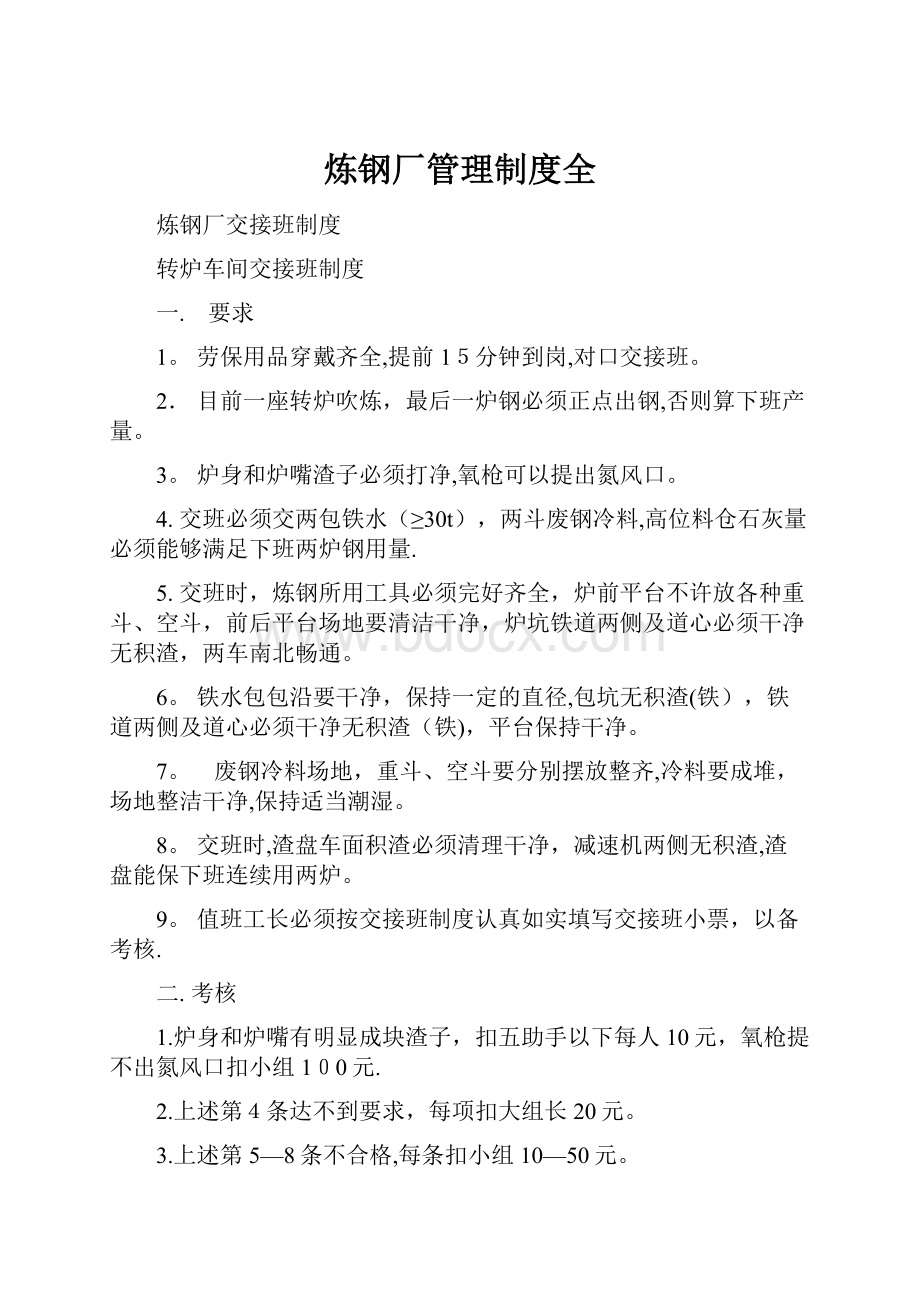 炼钢厂管理制度全.docx