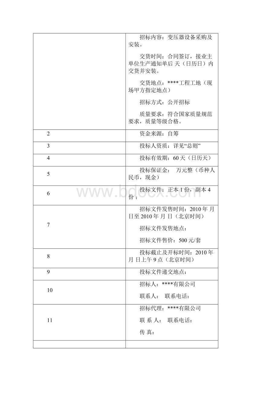 变压器采购招标文件范本.docx_第2页