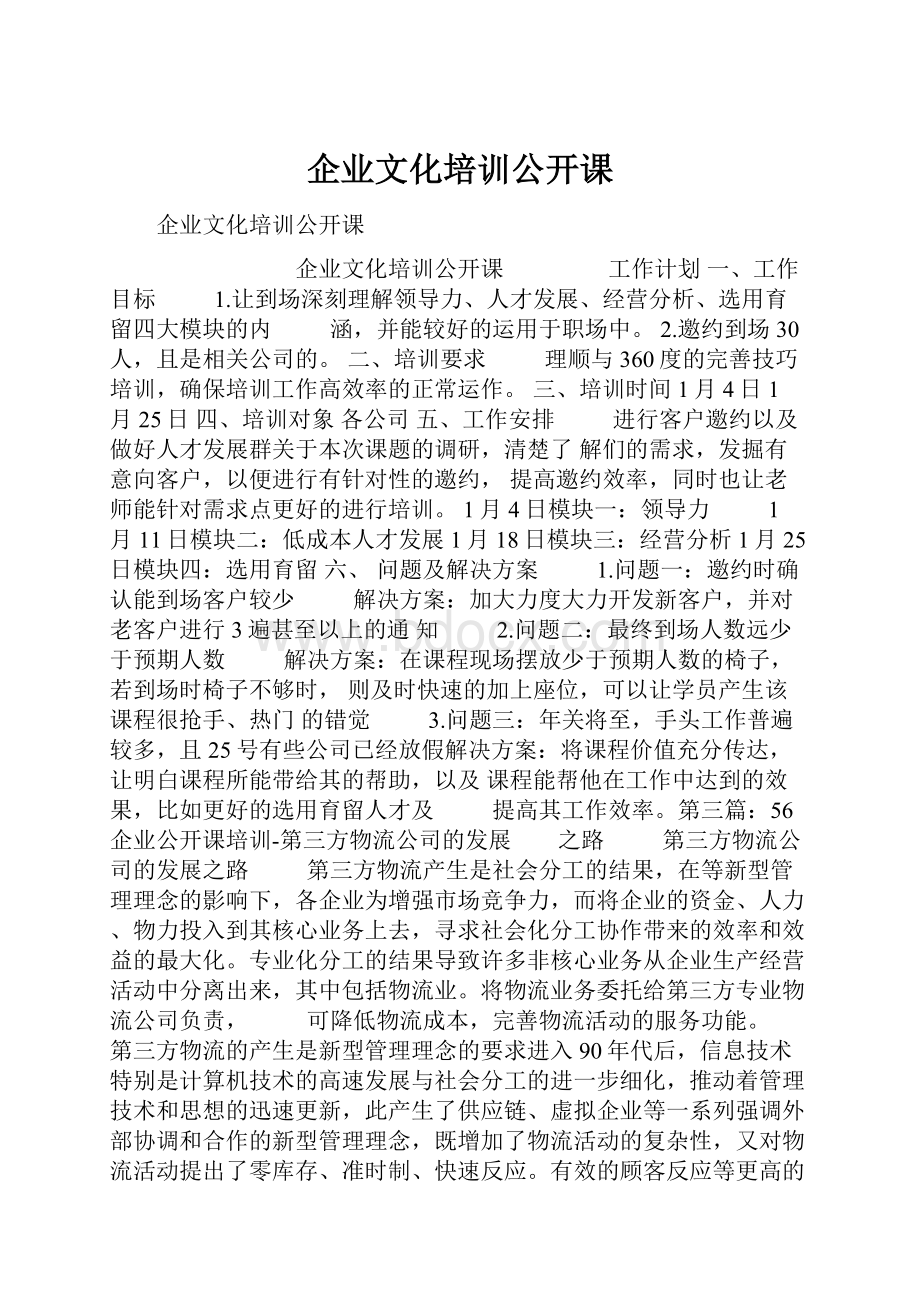 企业文化培训公开课.docx