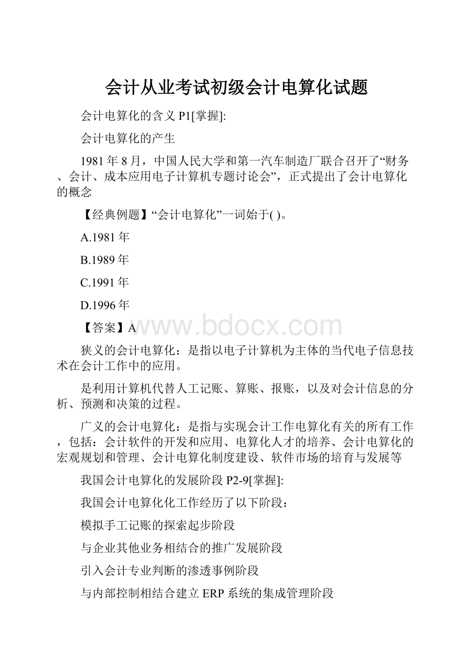 会计从业考试初级会计电算化试题.docx