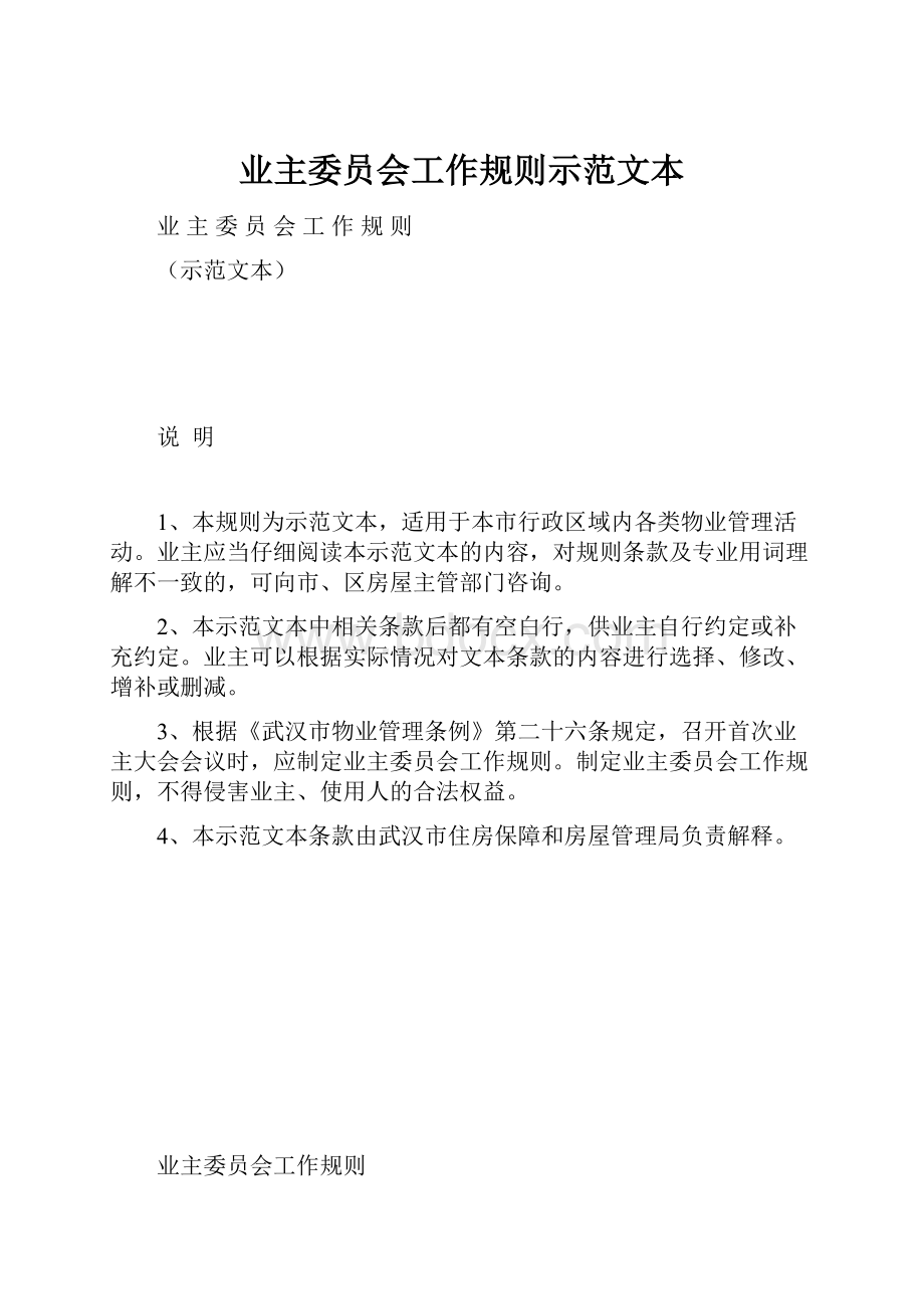 业主委员会工作规则示范文本.docx