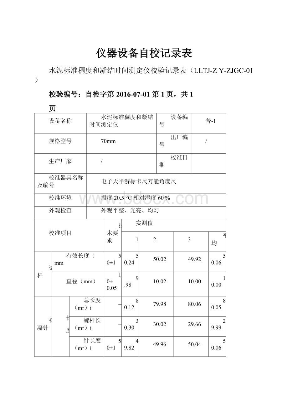 仪器设备自校记录表.docx_第1页