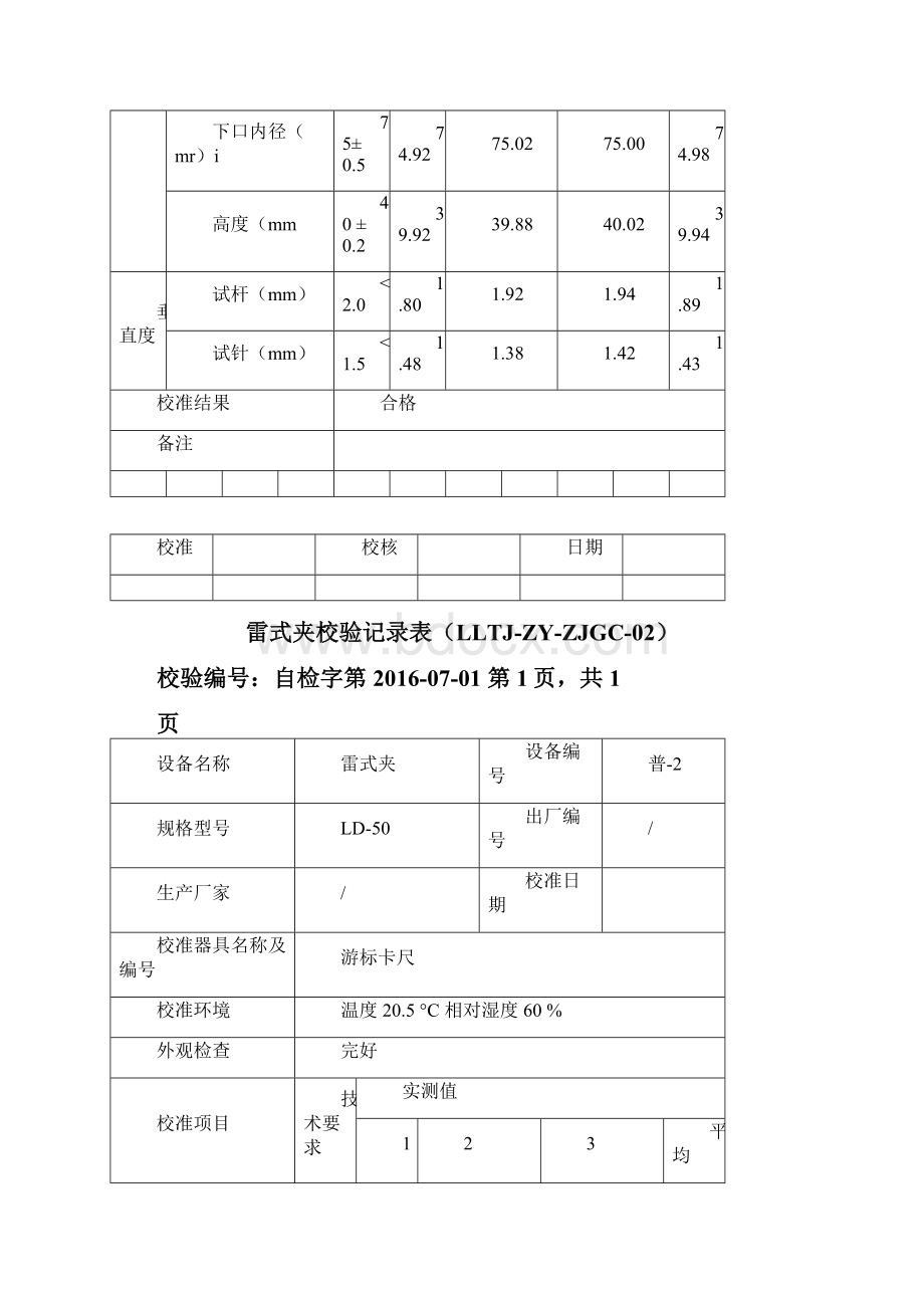 仪器设备自校记录表.docx_第3页