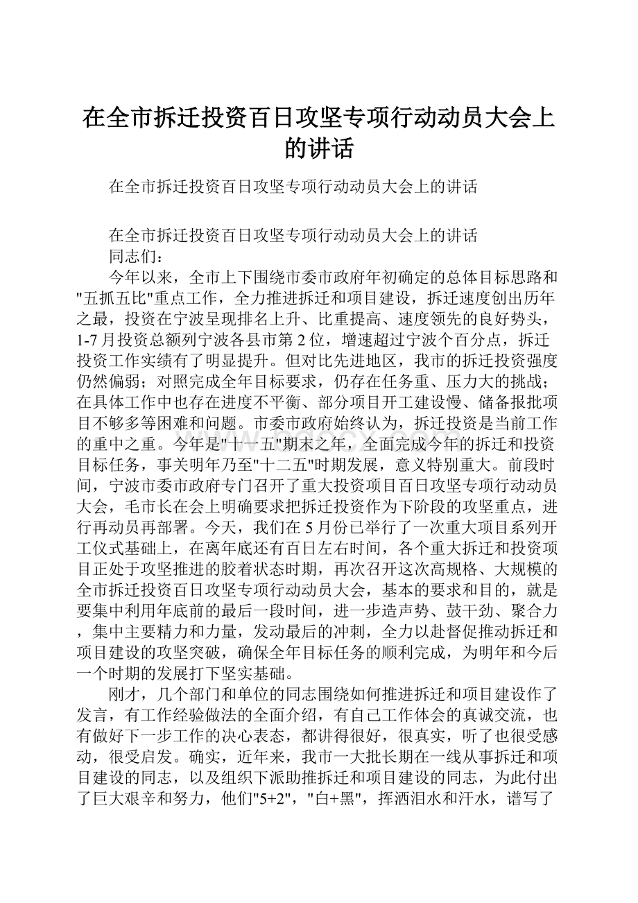 在全市拆迁投资百日攻坚专项行动动员大会上的讲话.docx