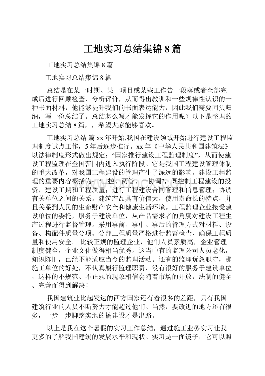 工地实习总结集锦8篇.docx_第1页