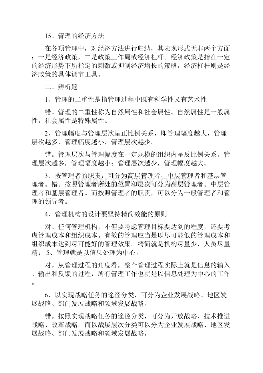 现代管理学辨析题.docx_第3页