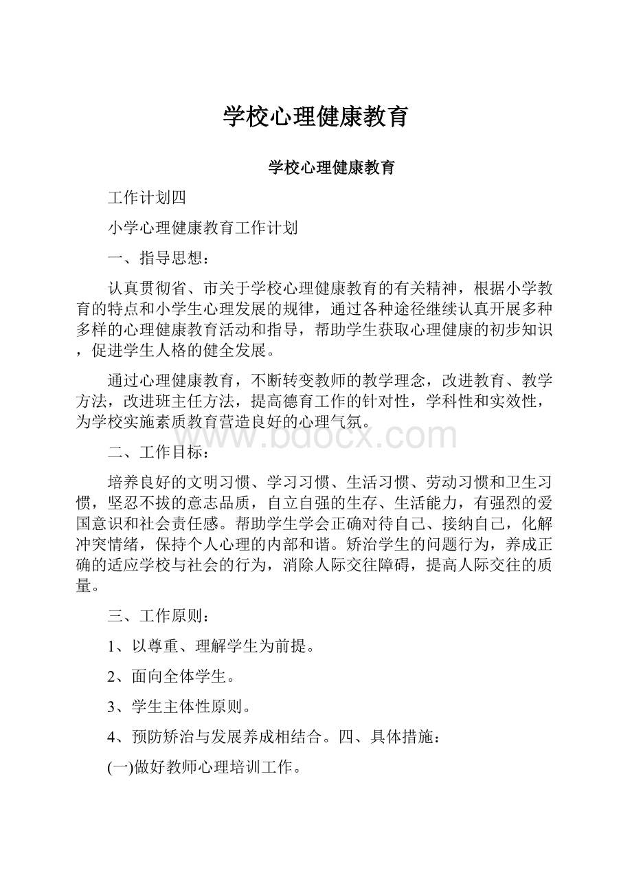 学校心理健康教育.docx_第1页