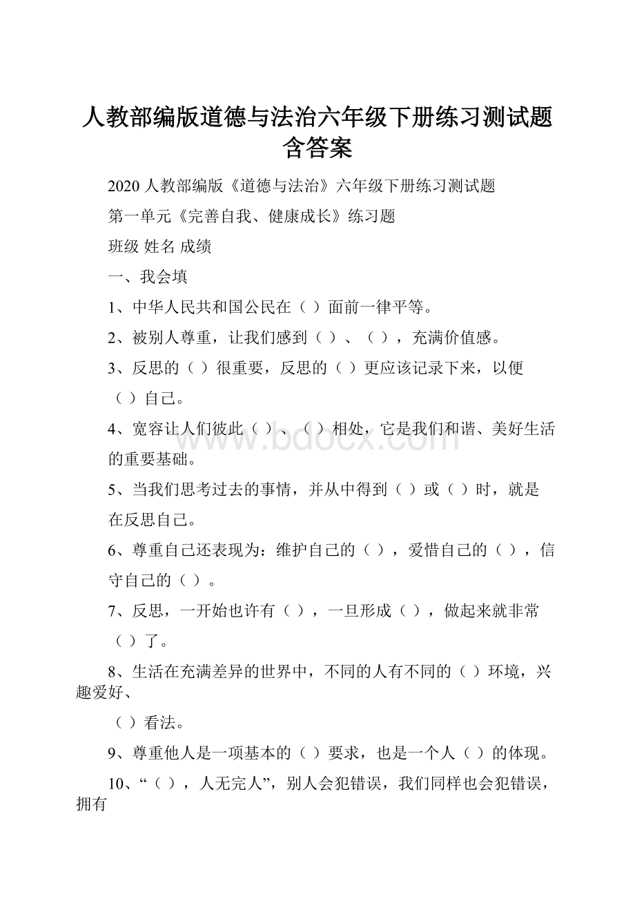 人教部编版道德与法治六年级下册练习测试题含答案.docx