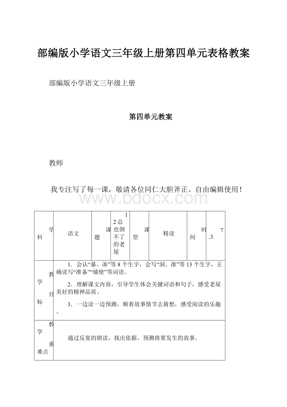 部编版小学语文三年级上册第四单元表格教案.docx