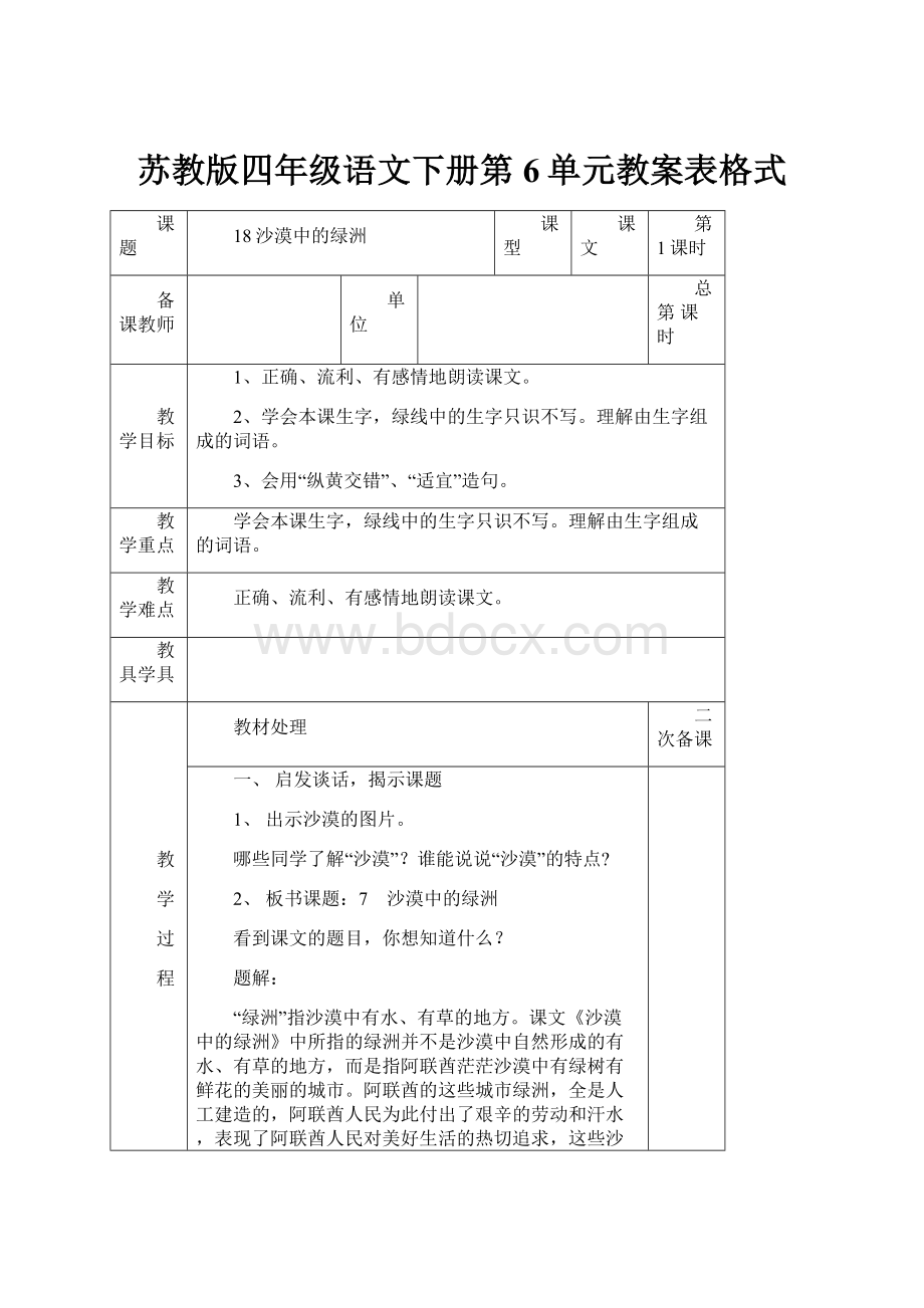 苏教版四年级语文下册第6单元教案表格式.docx