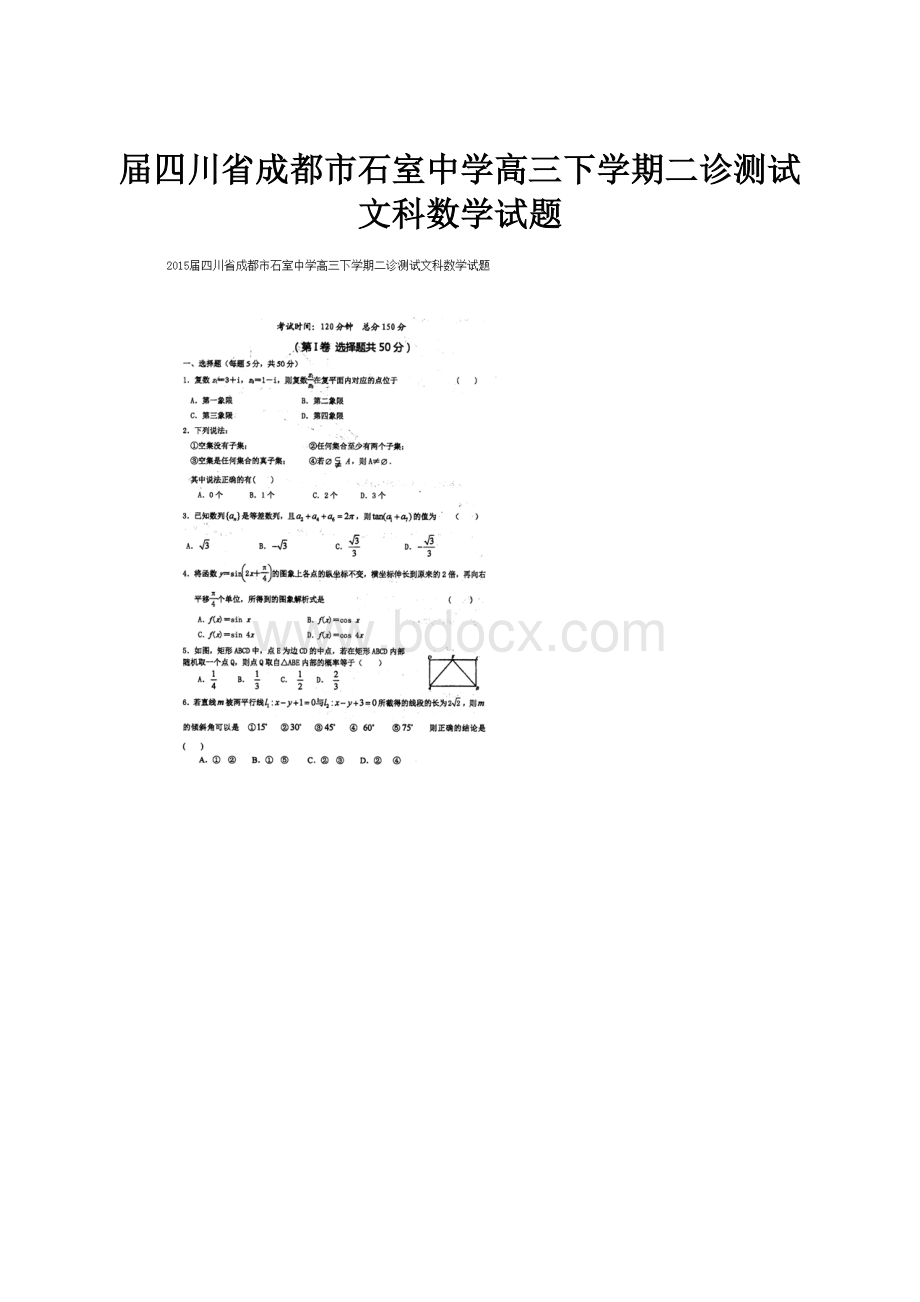 届四川省成都市石室中学高三下学期二诊测试文科数学试题.docx_第1页