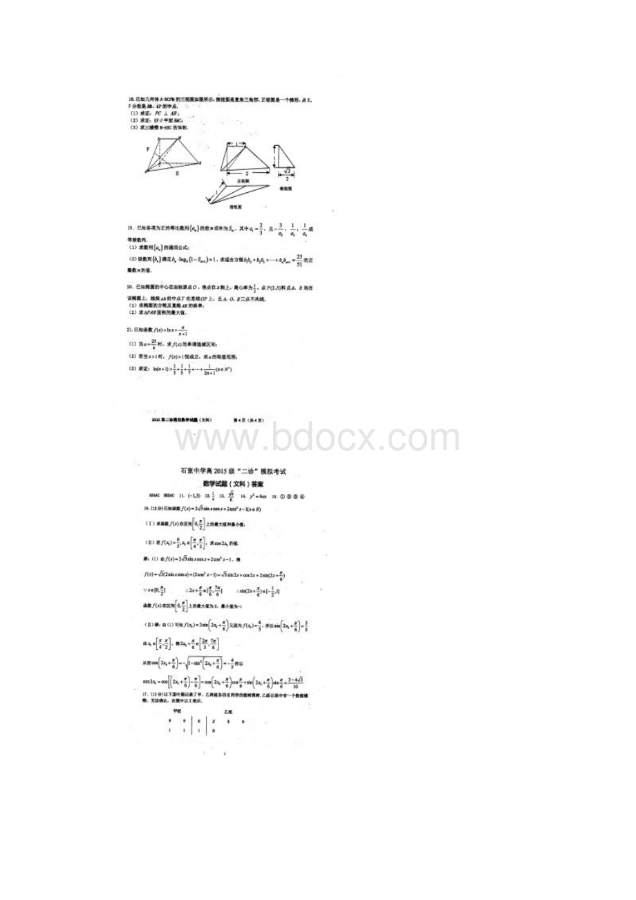 届四川省成都市石室中学高三下学期二诊测试文科数学试题.docx_第3页