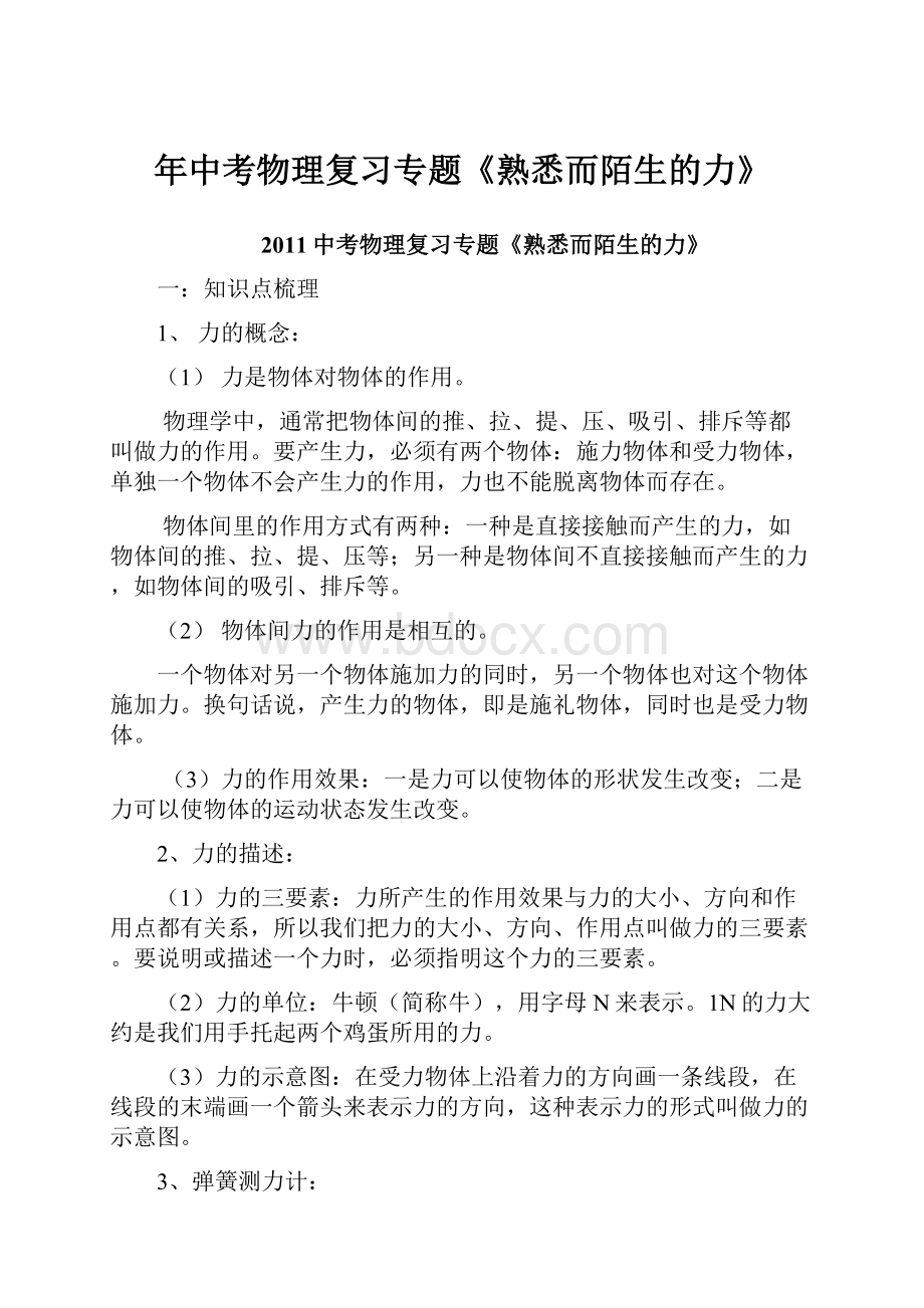 年中考物理复习专题《熟悉而陌生的力》.docx_第1页