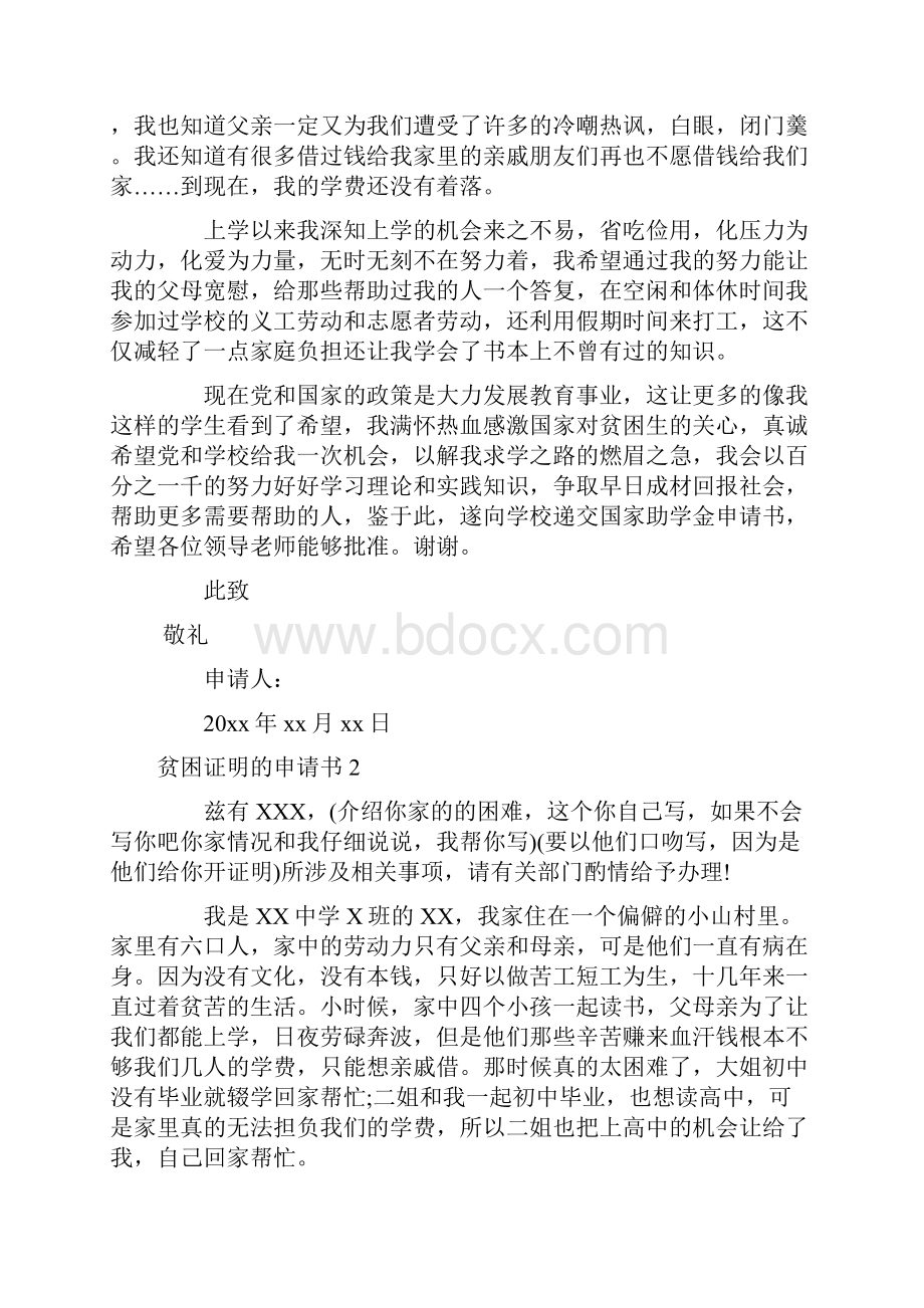 贫困证明的申请书.docx_第2页