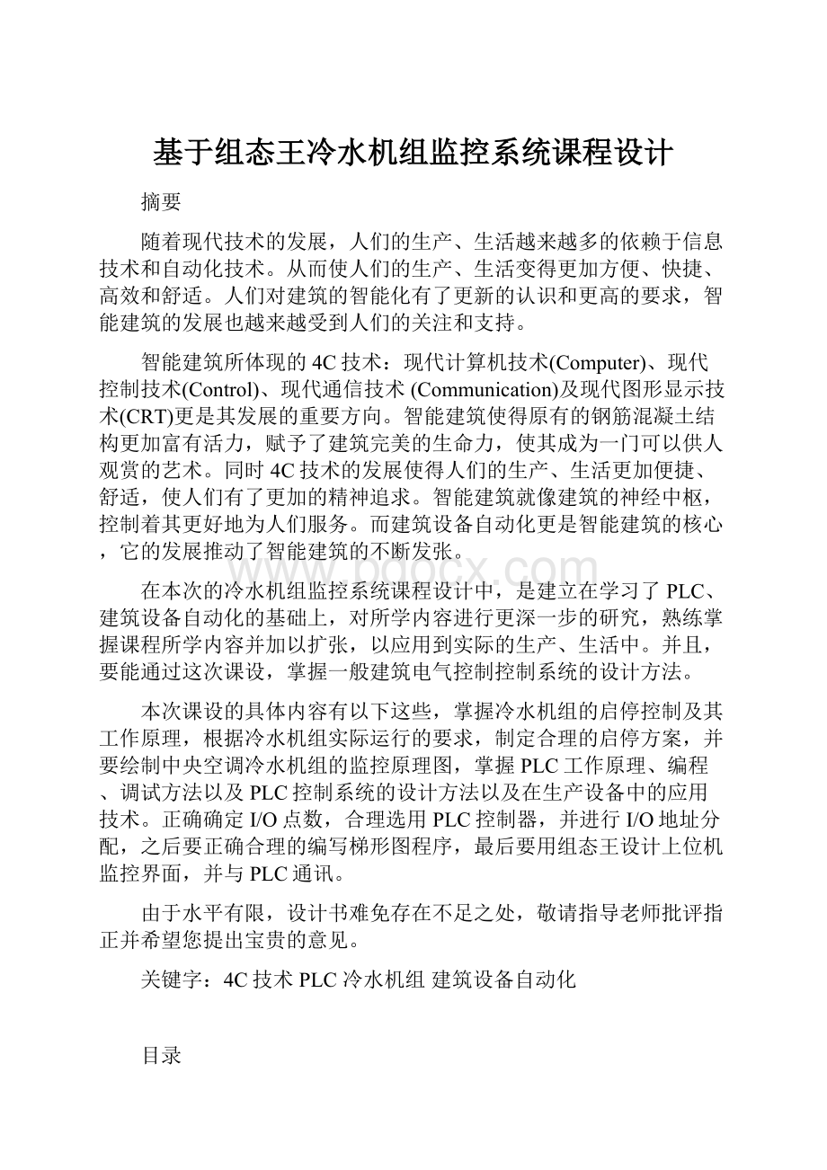 基于组态王冷水机组监控系统课程设计.docx