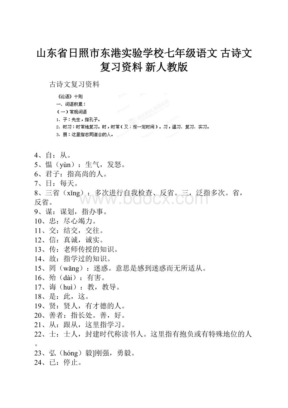 山东省日照市东港实验学校七年级语文 古诗文复习资料 新人教版.docx