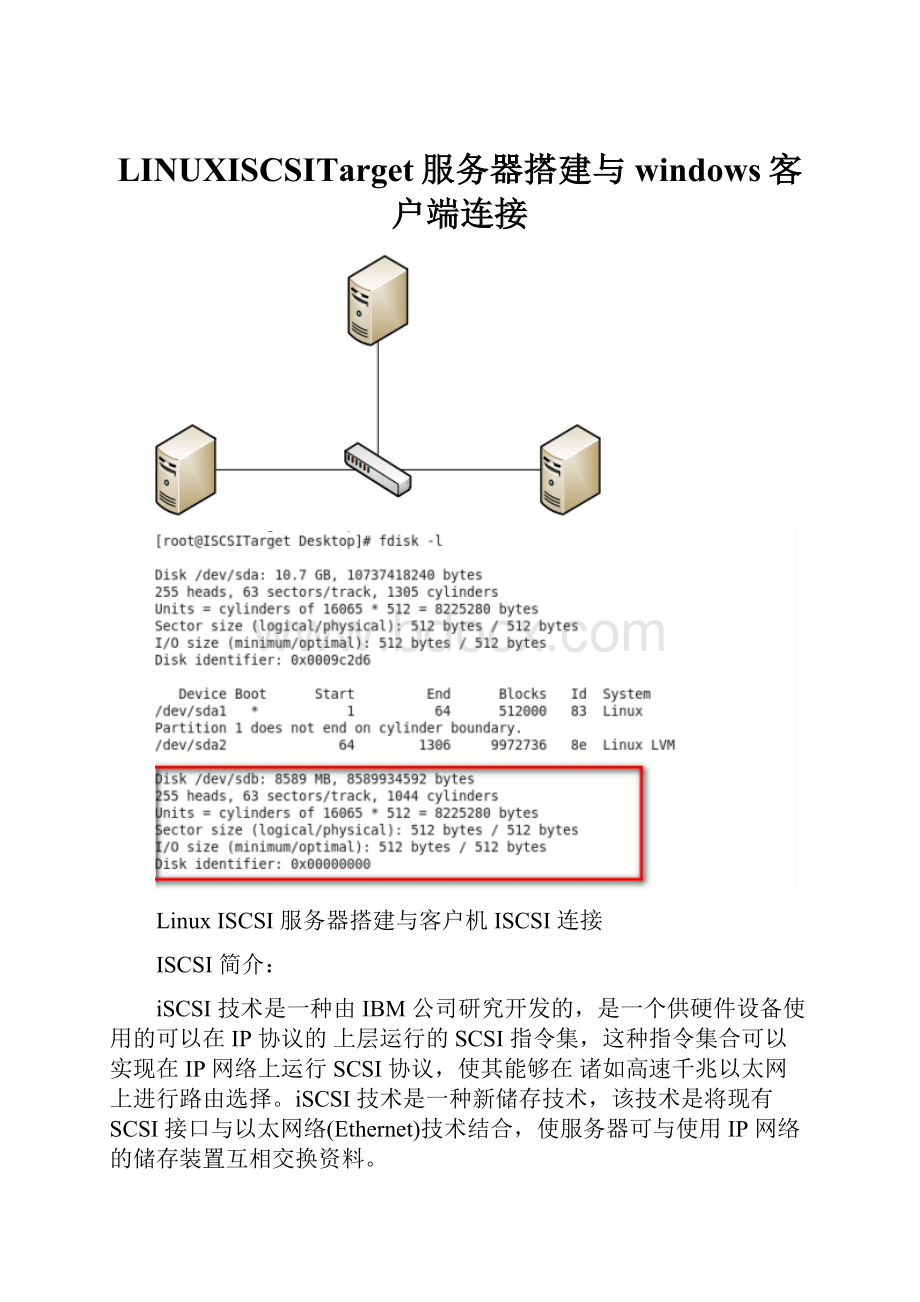 LINUXISCSITarget服务器搭建与windows客户端连接.docx_第1页
