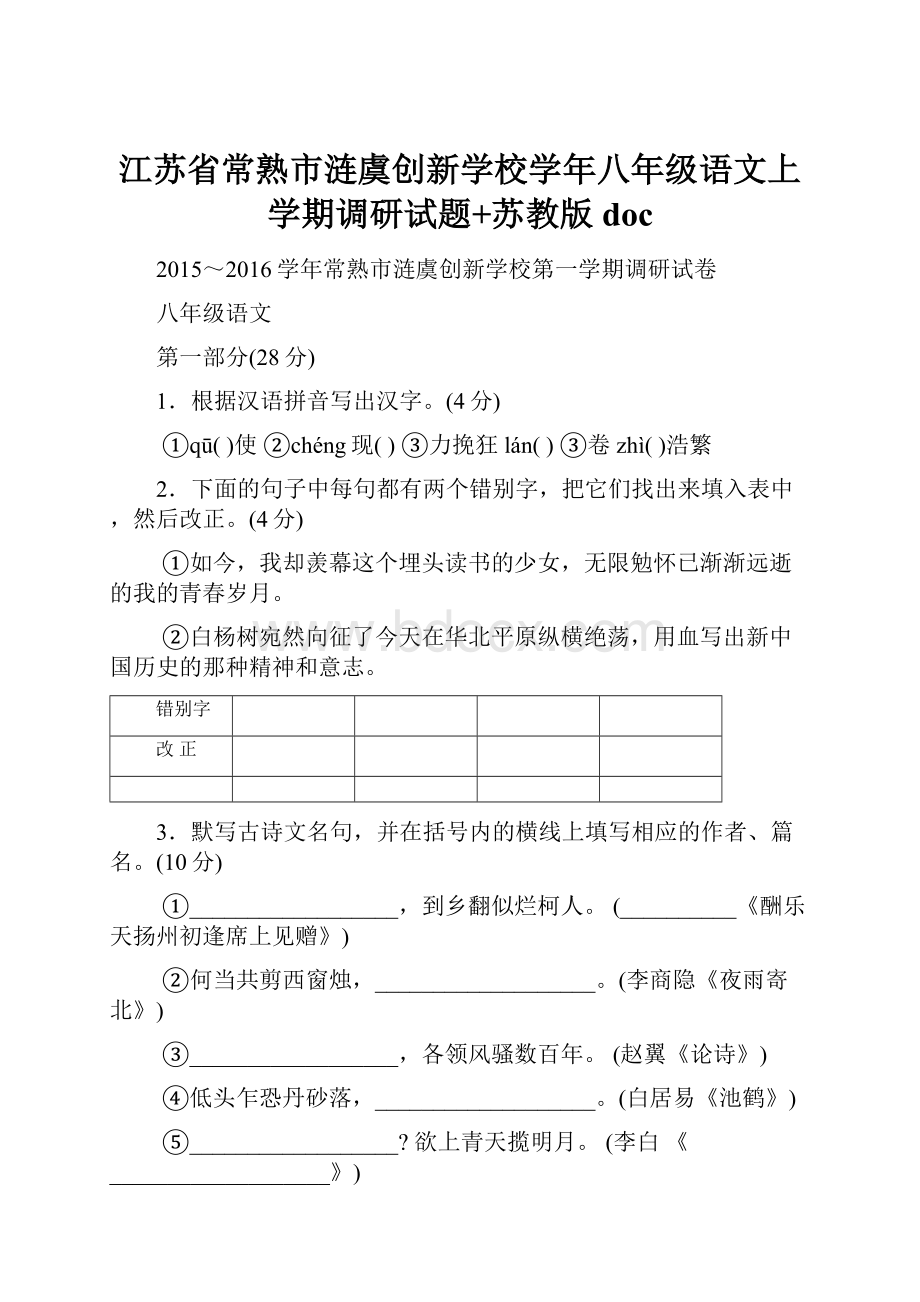 江苏省常熟市涟虞创新学校学年八年级语文上学期调研试题+苏教版doc.docx