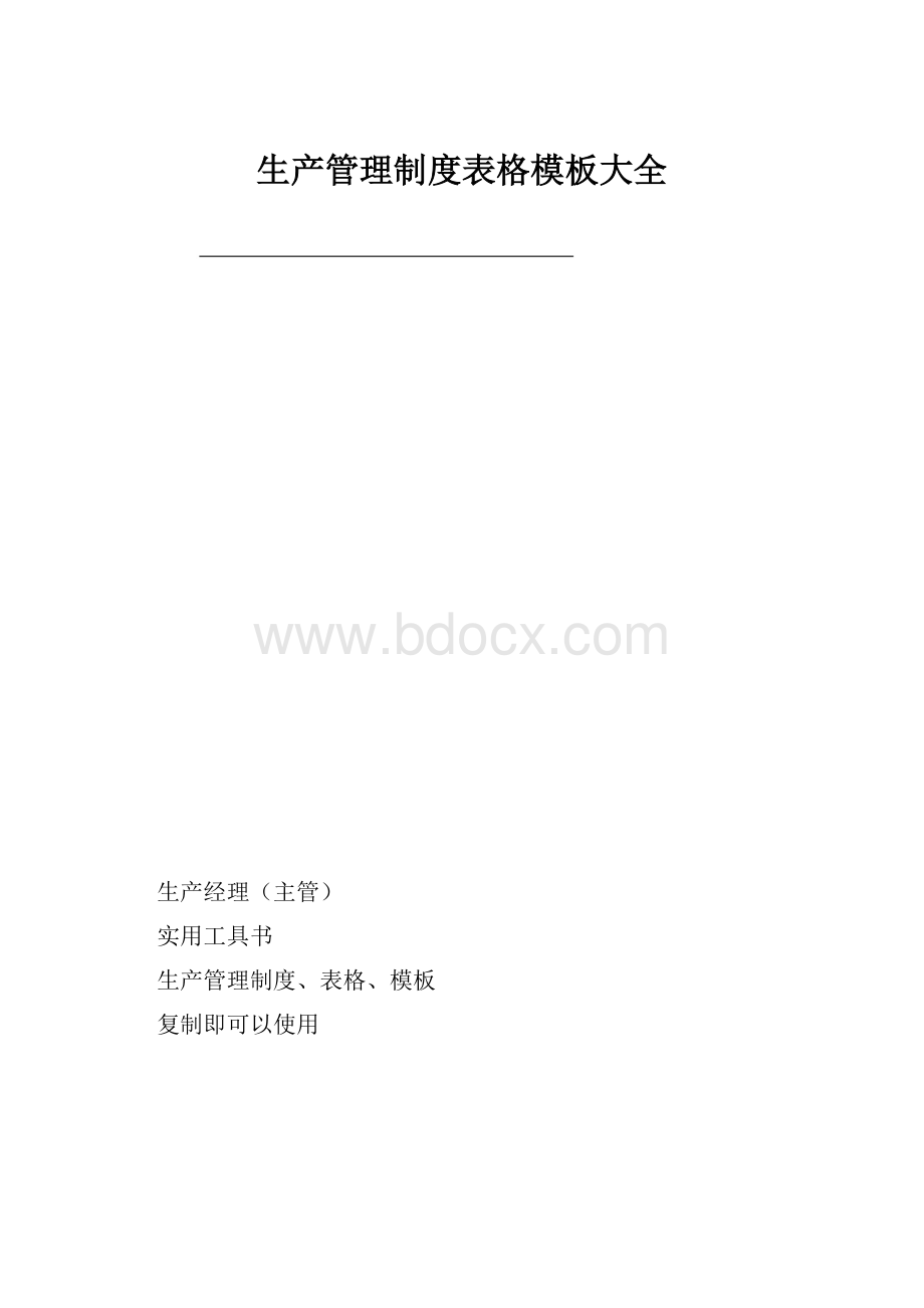 生产管理制度表格模板大全.docx