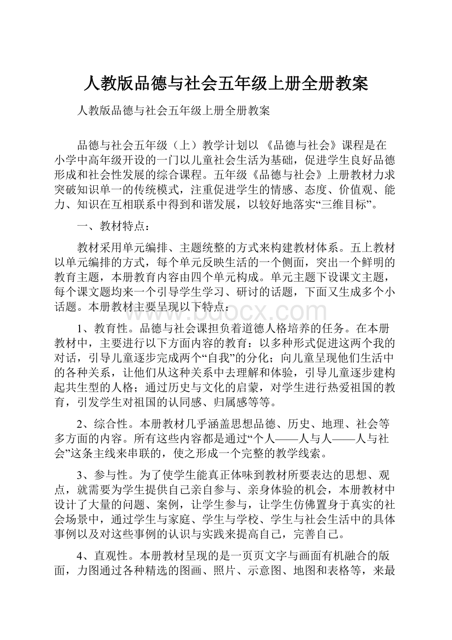 人教版品德与社会五年级上册全册教案.docx