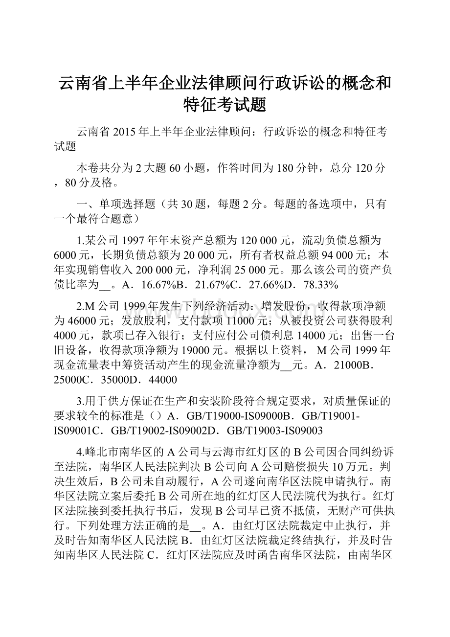 云南省上半年企业法律顾问行政诉讼的概念和特征考试题.docx_第1页