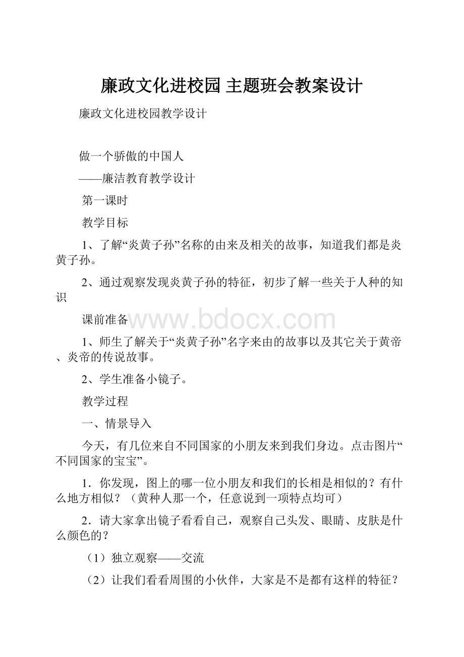 廉政文化进校园 主题班会教案设计.docx