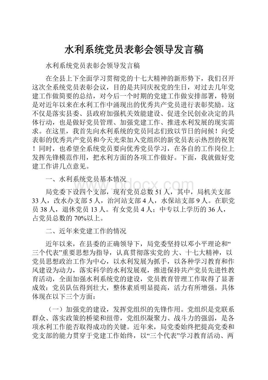 水利系统党员表彰会领导发言稿.docx