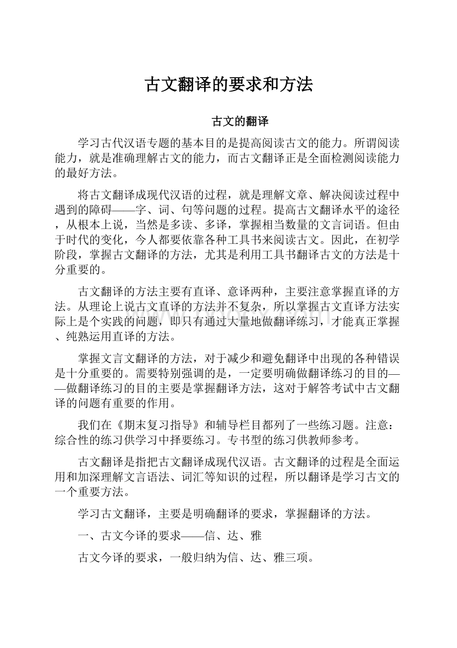 古文翻译的要求和方法.docx_第1页