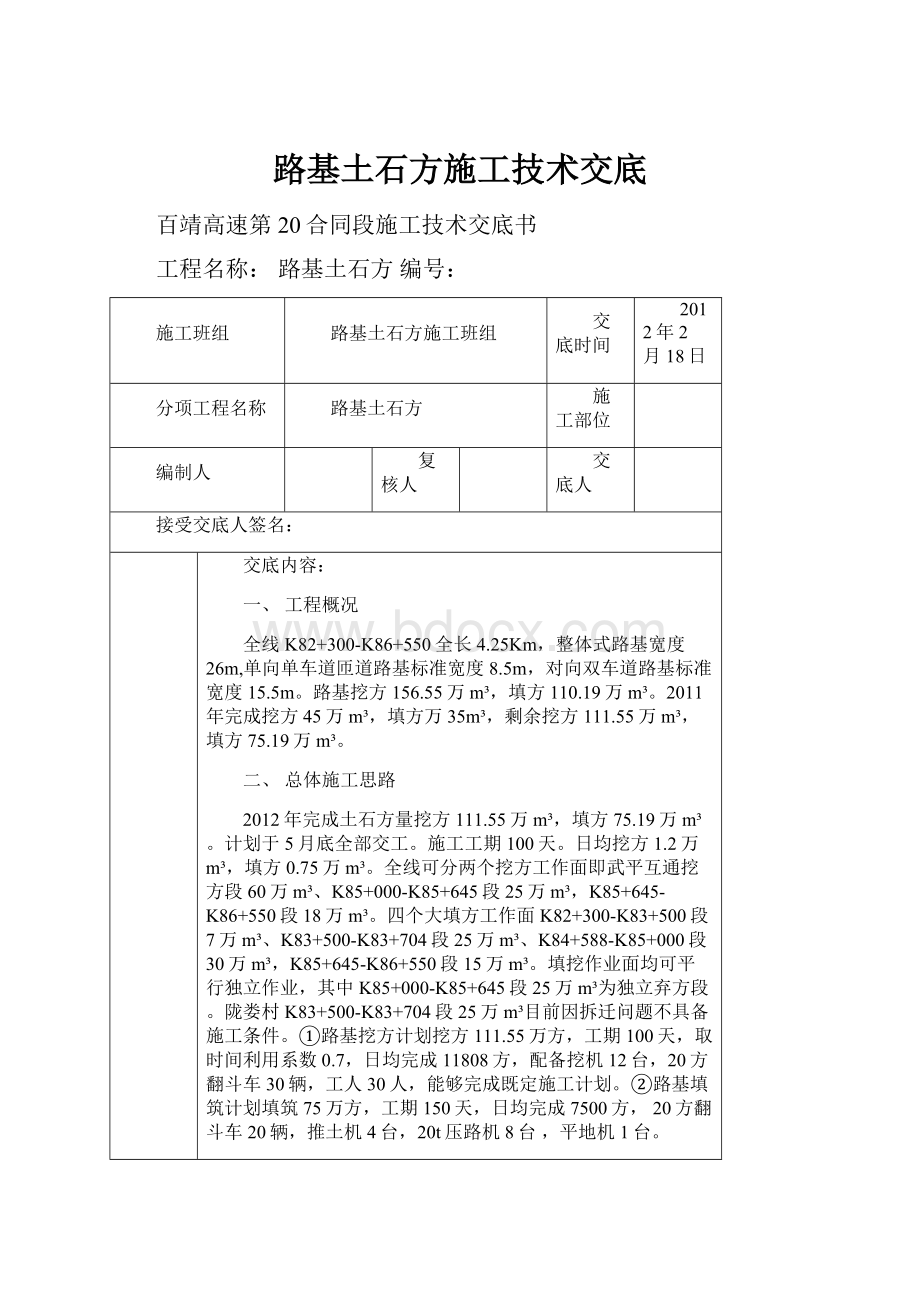 路基土石方施工技术交底.docx_第1页