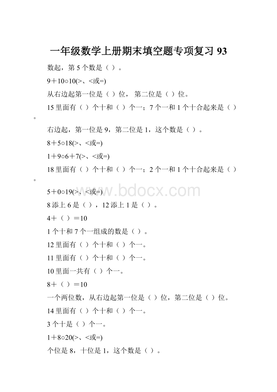 一年级数学上册期末填空题专项复习93.docx_第1页