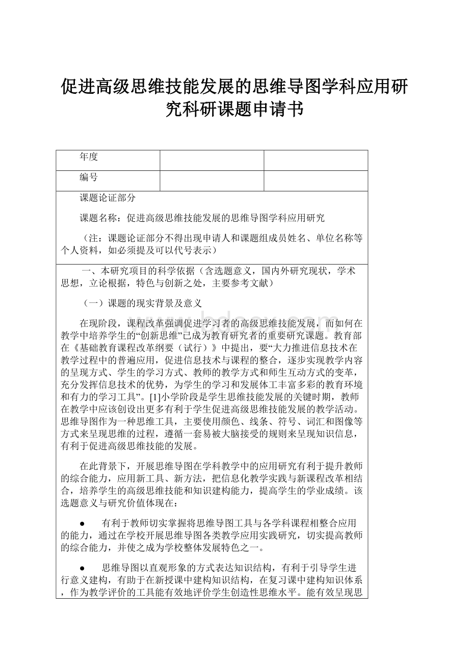 促进高级思维技能发展的思维导图学科应用研究科研课题申请书.docx