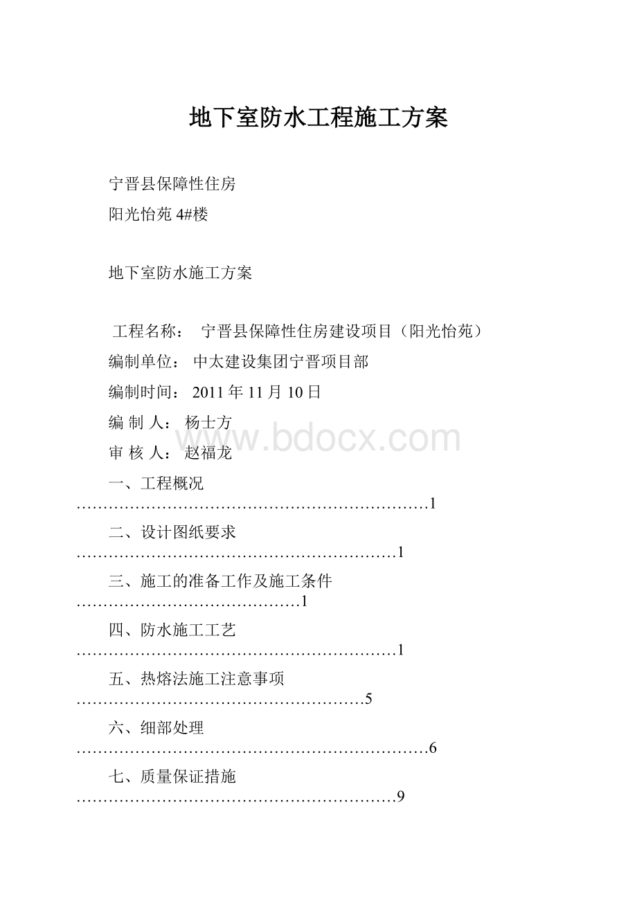 地下室防水工程施工方案.docx