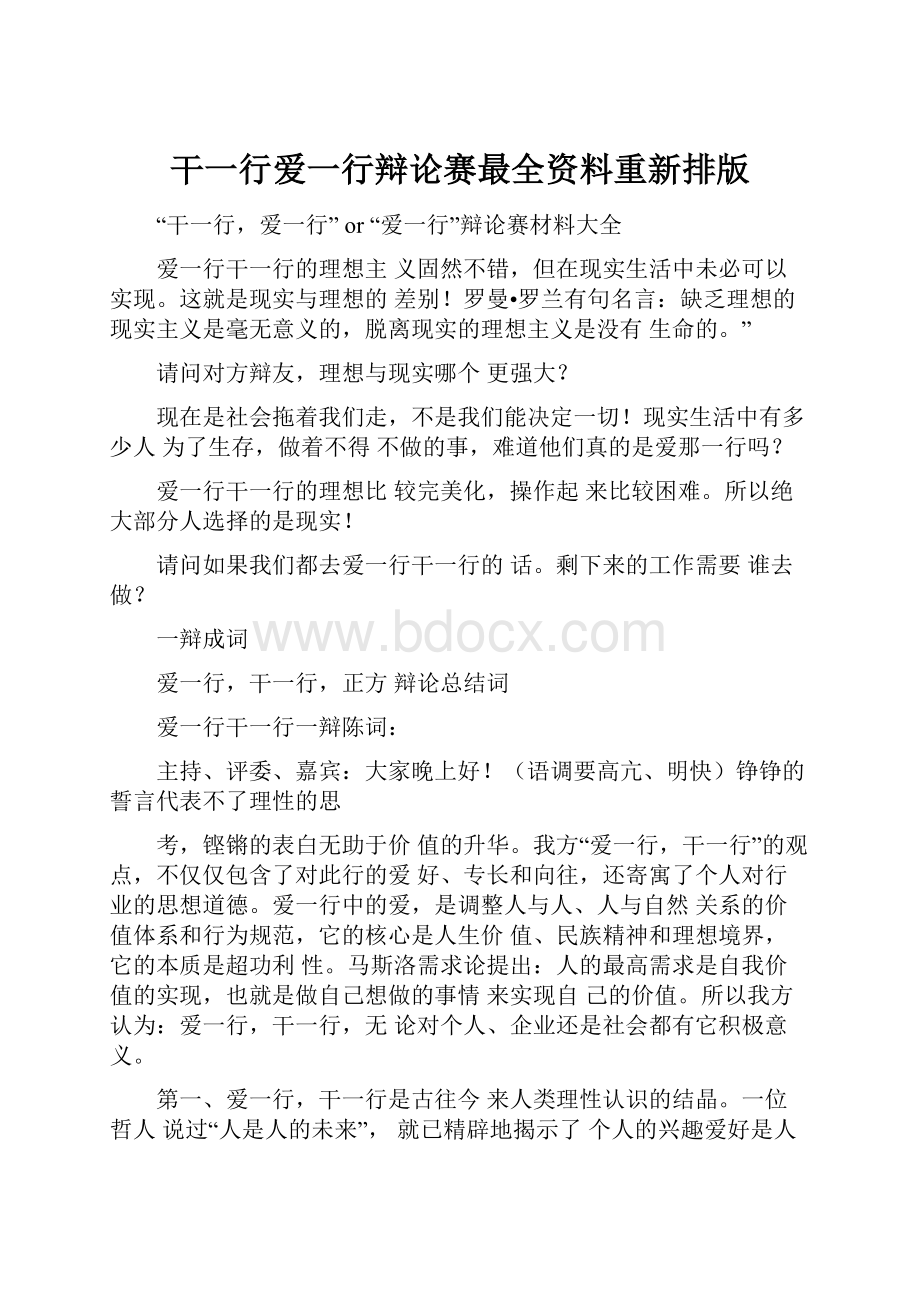 干一行爱一行辩论赛最全资料重新排版.docx