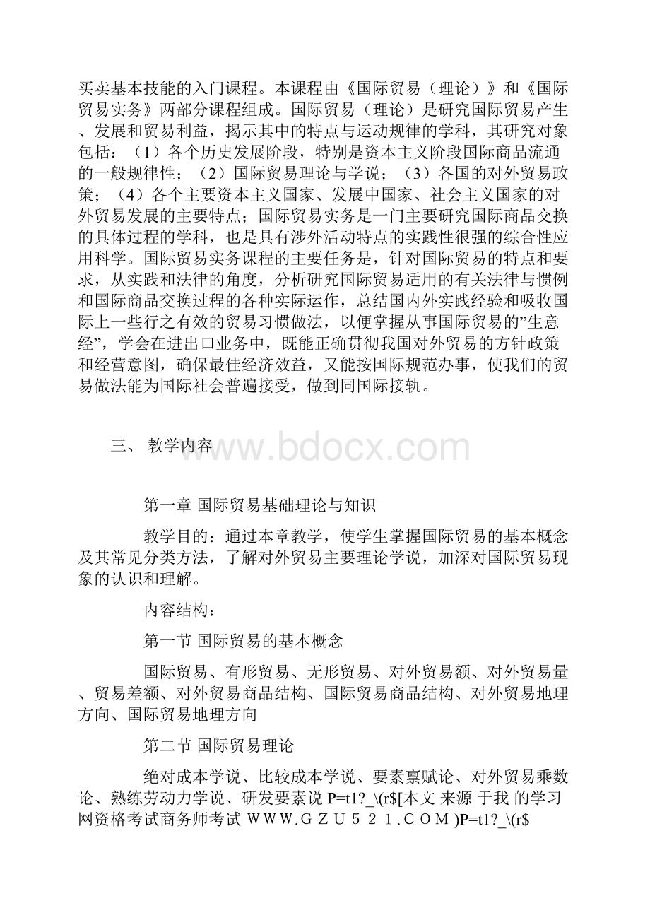 06国际贸易理论与实务的教学大纲1.docx_第2页