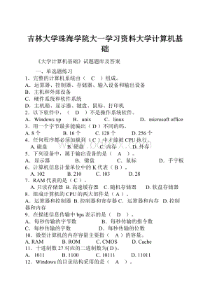 吉林大学珠海学院大一学习资料大学计算机基础.docx