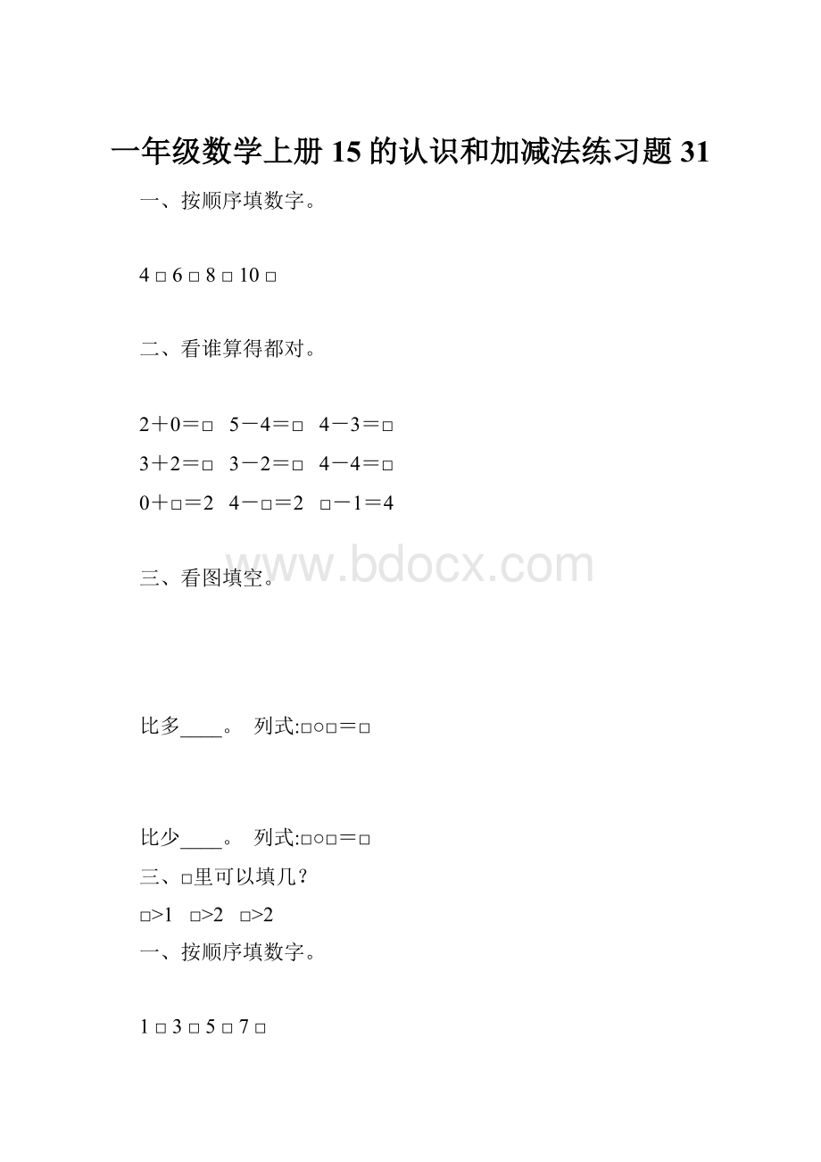 一年级数学上册15的认识和加减法练习题 31.docx