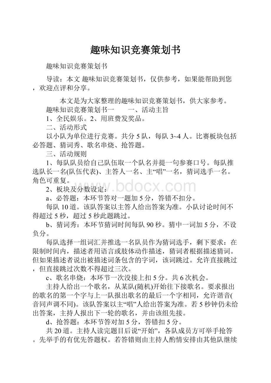 趣味知识竞赛策划书.docx_第1页