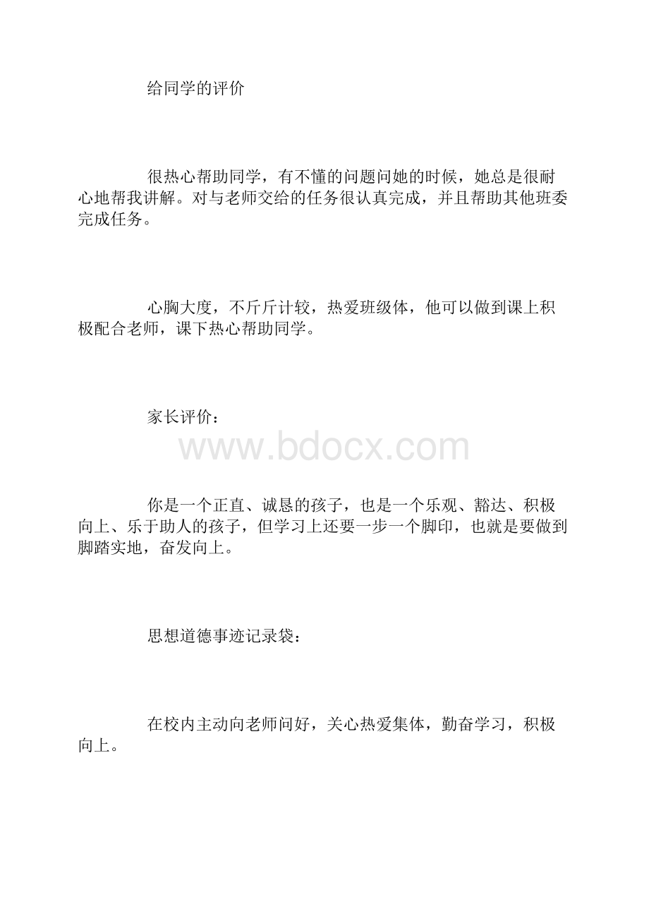 中学生综合素质自我评价评语.docx_第2页